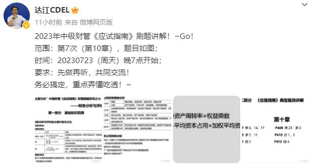 【達者為先】7月23日19時達江中級財務(wù)管理應(yīng)試指南刷題直播