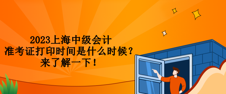 2023上海中級會計準考證打印時間是什么時候？來了解一下！