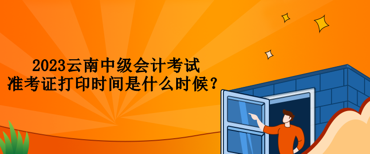 2023云南中級(jí)會(huì)計(jì)考試準(zhǔn)考證打印時(shí)間是什么時(shí)候？