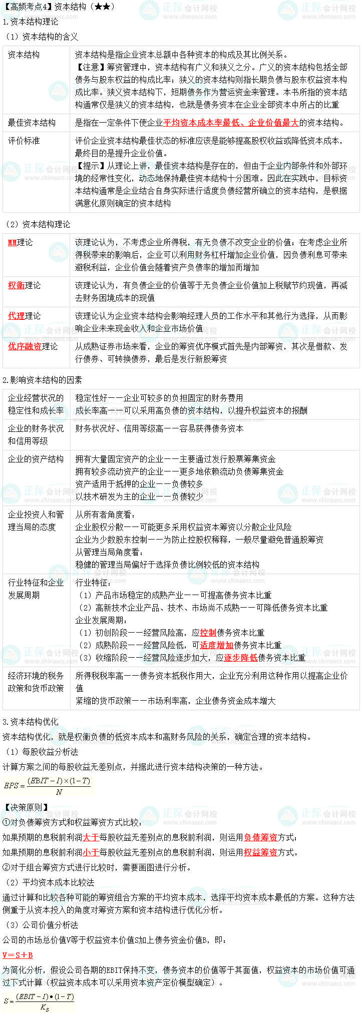 2023中級會(huì)計(jì)職稱《財(cái)務(wù)管理》高頻考點(diǎn)：資本結(jié)構(gòu)