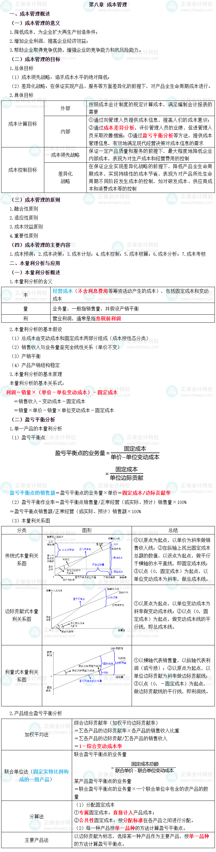 2023年中級(jí)會(huì)計(jì)職稱(chēng)《財(cái)務(wù)管理》三色筆記第八章：成本管理