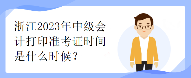 浙江2023年中級會計打印準考證時間是什么時候？