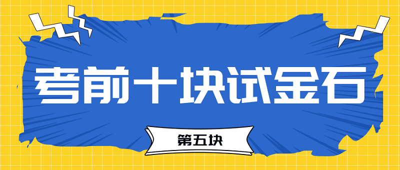 【試金石5】2023中級(jí)會(huì)計(jì)考前必過十大關(guān)