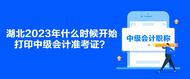 湖北2023年什么時(shí)候開始打印中級會(huì)計(jì)準(zhǔn)考證？