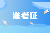 CIA是否需要打印準(zhǔn)考證？CIA需要攜帶哪些證件？