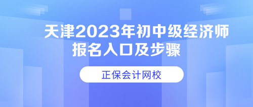 天津2023年初中級經(jīng)濟師報名入口及步驟