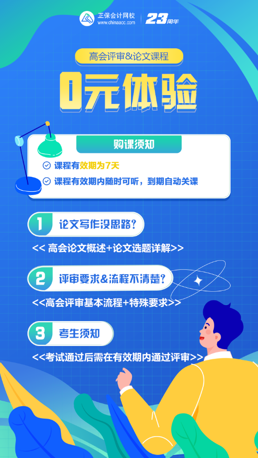 速來！高會考后需準備評審 評審&論文課程0元體驗>