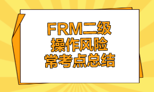 FRM二級操作風(fēng)險常考點(diǎn)總結(jié)