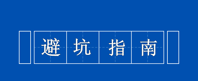 【考生必看】中級備考避坑指南 你值得擁有！