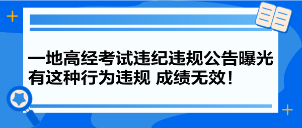 一地高經(jīng)考試違紀(jì)違規(guī)公告曝光 有這種行為違規(guī) 成績(jī)無(wú)效！