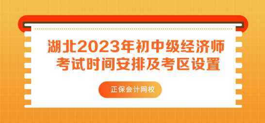 湖北2023年初中級(jí)經(jīng)濟(jì)師考試時(shí)間安排及考區(qū)設(shè)置