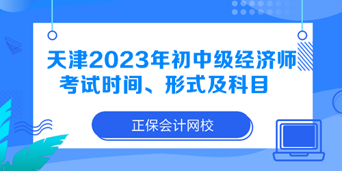 天津2023年初中級經濟師考試時間、形式及科目