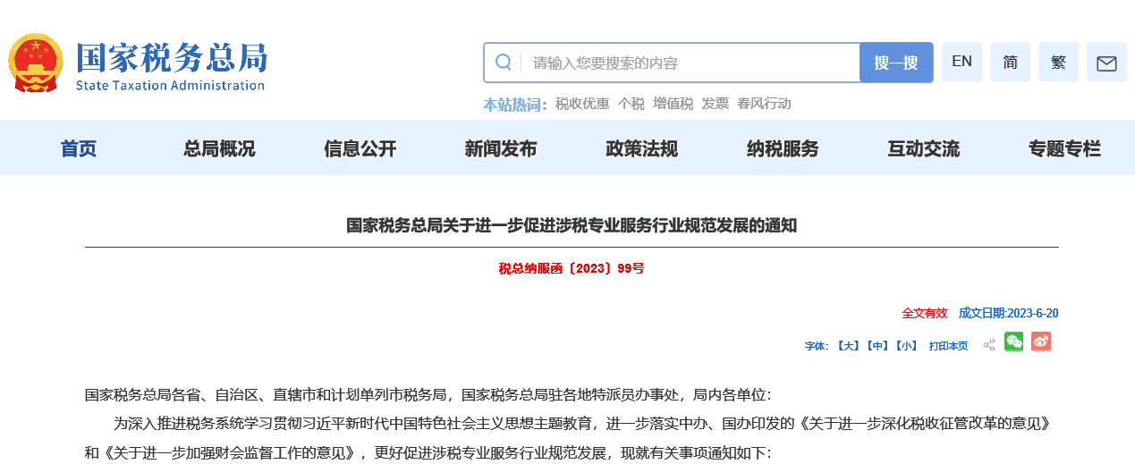 嚴(yán)查涉稅中介！稅務(wù)局發(fā)布通知！