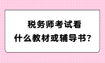 稅務師考試看什么教材或輔導書？