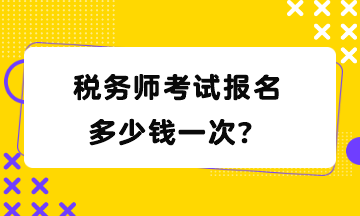 稅務師考試報名多少錢一次？