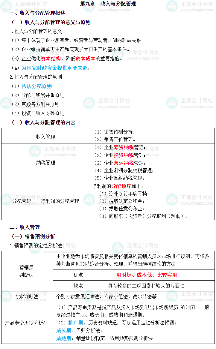 2023年中級(jí)會(huì)計(jì)職稱《財(cái)務(wù)管理》三色筆記第九章：收入與分配管理