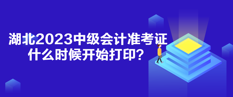 湖北2023中級(jí)會(huì)計(jì)準(zhǔn)考證什么時(shí)候開(kāi)始打??？