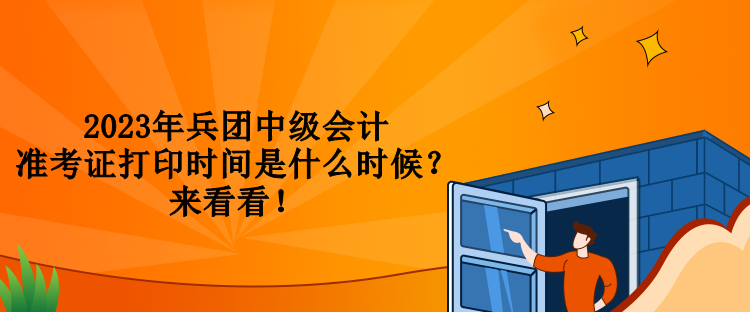 2023年兵團中級會計準考證打印時間是什么時候？來看看！