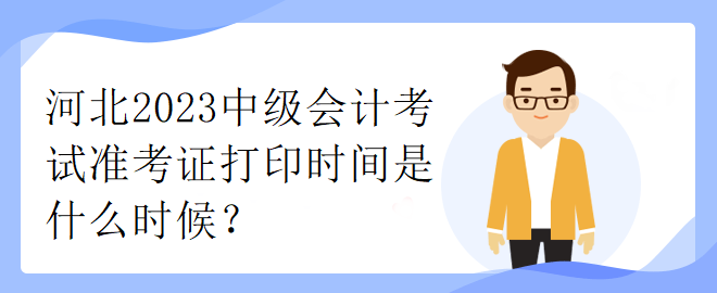 河北2023中級會計考試準考證打印時間是什么時候？