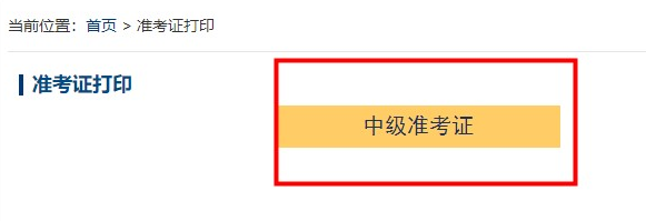 2024中級會計準(zhǔn)考證什么時候打印？關(guān)于準(zhǔn)考證的三個提醒