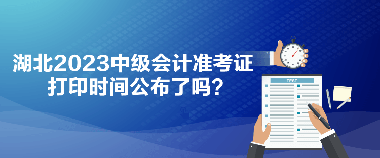 湖北2023中級會計準考證打印時間公布了嗎？