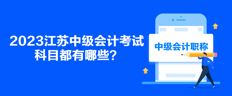 2023江蘇中級會計考試科目都有哪些？