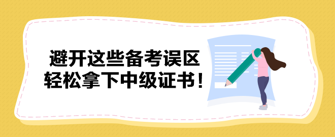 避開這些備考誤區(qū) 輕松拿下中級證書！