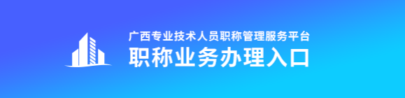 2023年廣西高級(jí)會(huì)計(jì)師評(píng)審申報(bào)入口