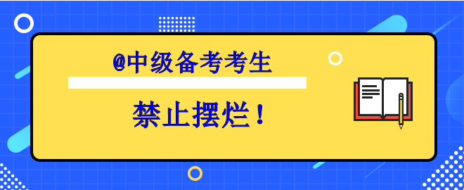 【考生必看】備考中級(jí)想擺爛？趕快丟掉壞習(xí)慣！