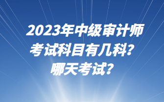 2023年中級審計師考試科目有幾科？哪天考試？