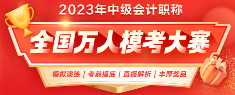 參加2023年中級(jí)會(huì)計(jì)職稱萬人模考 ?？汲煽?jī)不理想怎么辦？