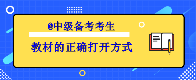 【備考中級(jí)】你掌握了教材的正確打開方式了嗎？