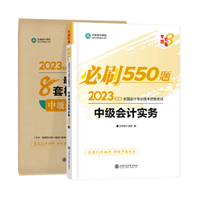 中級會計實(shí)務(wù)必刷550