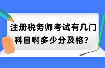 注冊(cè)稅務(wù)師考試有幾門科目啊多少分及格？