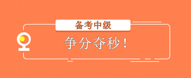 2023中級會計考試 備考不在狀態(tài)？趕快調整回來！