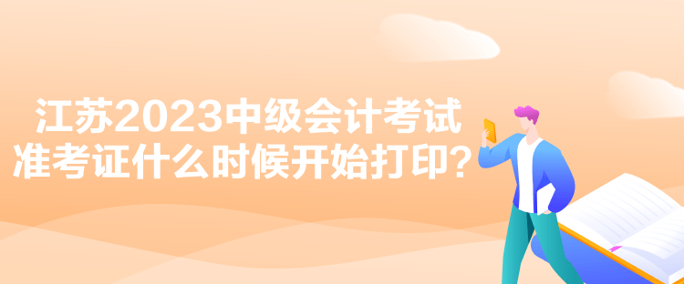 江蘇2023中級會計(jì)考試準(zhǔn)考證什么時(shí)候開始打??？