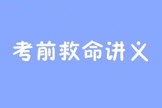 2023年注會考前救命講義搶先看：直擊考點 助力沖刺！