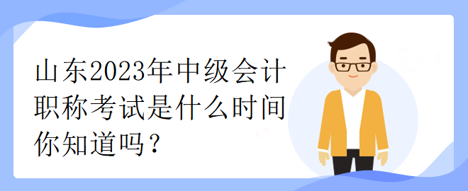 山東2023年中級會計職稱考試是什么時間你知道嗎？