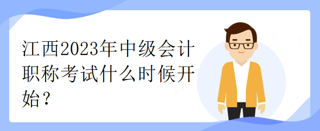 江西2023年中級(jí)會(huì)計(jì)職稱(chēng)考試什么時(shí)候開(kāi)始？