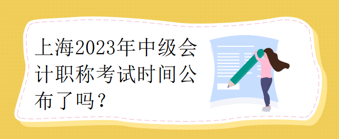 上海2023年中級會計職稱考試時間公布了嗎？