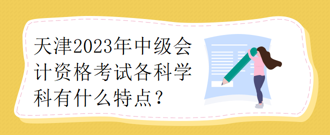 天津2023年中級會計資格考試各科學科有什么特點？