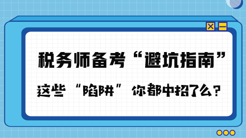 稅務師備考“避坑指南”