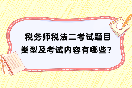 稅務(wù)師稅法二考試題目類型及考試內(nèi)容有哪些？