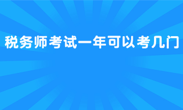 稅務(wù)師考試一年可以考幾門？