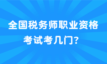 全國稅務(wù)師職業(yè)資格考試考幾門？