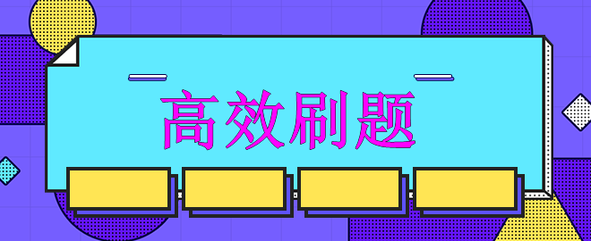 【迫在眉睫】備考中級(jí)強(qiáng)化沖刺階段 如何高效刷題？