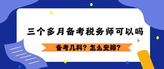 三個多月備考稅務師可以嗎？