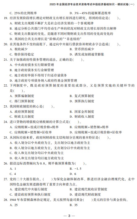 2023中級經(jīng)濟(jì)師經(jīng)濟(jì)基礎(chǔ)《最后沖刺8套卷》免費(fèi)試讀3