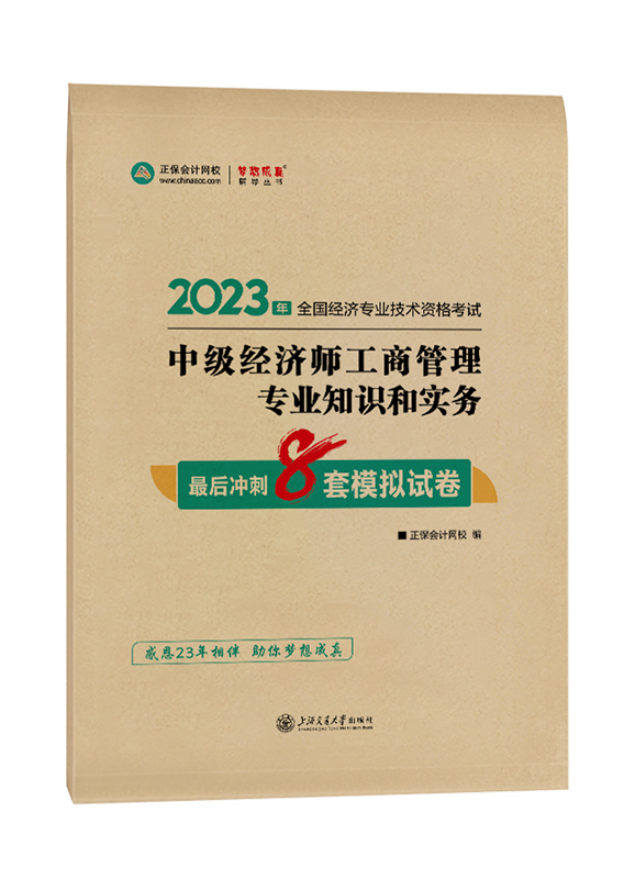 2023年中級經(jīng)濟(jì)師《工商管理》最后沖刺8套模擬試卷