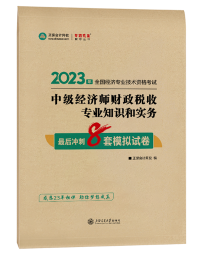 2023年中級經濟師《財政稅收》最后沖刺8套模擬試卷